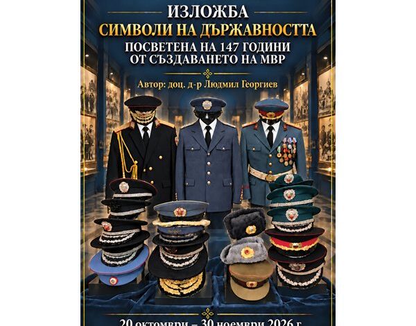 Изложбата „Символи на държавността“, посветена на 147-та годишнина от създаването на МВР, ще бъде представена в Пазарджик