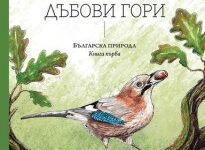 Първата книга от поредицата „Българска природа“ с премиера в Природонаучния музей в Пловдив