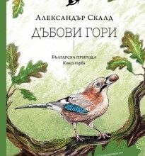 Първата книга от поредицата „Българска природа“ с премиера в Природонаучния музей в Пловдив
