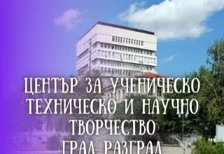 Центърът за ученическо, техническо и научно творчество в Разград отвори врати с празник на открито