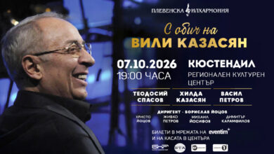 „С ОБИЧ НА ВИЛИ КАЗАСЯН“ – Плевенска филхармония, Кюстендил, 7 октомври