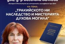 Историкът Веселина Вачкова ще гостува в Ямбол с беседа „Тракийското ни наследство и мистерията Духова могила”