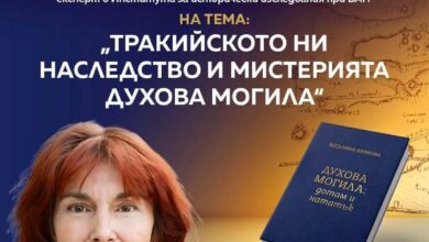 Историкът Веселина Вачкова ще гостува в Ямбол с беседа „Тракийското ни наследство и мистерията Духова могила”