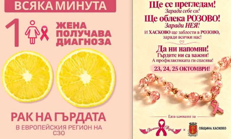 Хасково се включва в кампанията „В розово за НЕЯ“