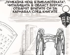 „Приказна нощ в библиотеката“ обединява културни и образователни институции в Бургас в любовта към книгите