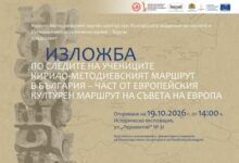 РИМ-Бургас представя представя изложбата „По следите на учениците. Кирило-методиевският маршрут в България“ на 19 октомври
