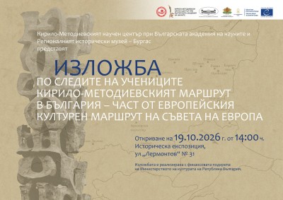 РИМ-Бургас представя представя изложбата „По следите на учениците. Кирило-методиевският маршрут в България“ на 19 октомври