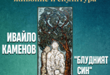 „Блудният син“ на Ивайло Каменов в галерия „Форум“