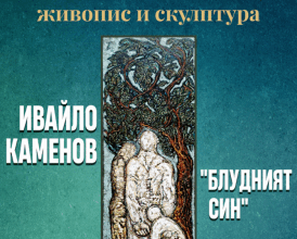 „Блудният син“ на Ивайло Каменов в галерия „Форум“