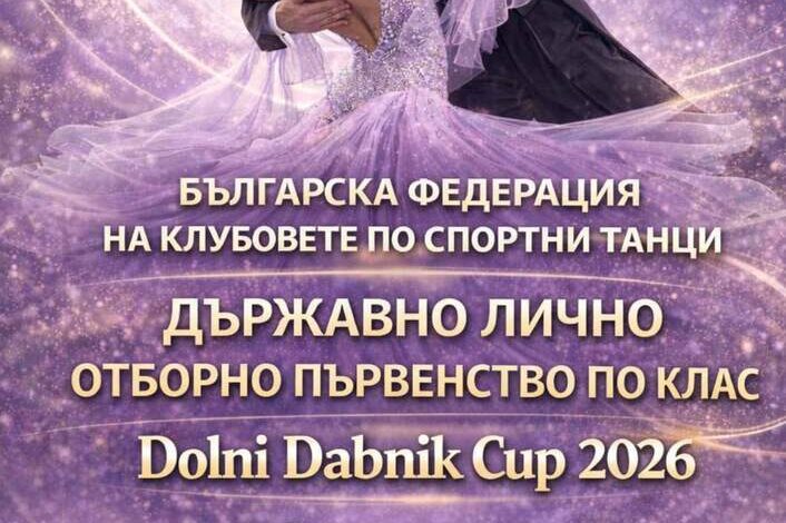 Държавното първенство по спортни танци и Купа Долни Дъбник събират над 300 състезатели